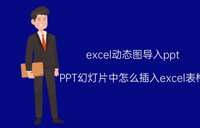 excel动态图导入ppt PPT幻灯片中怎么插入excel表格？